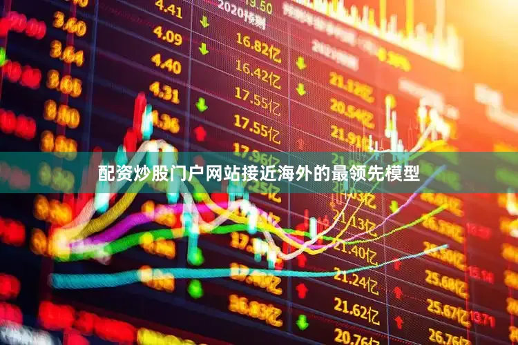 配资炒股门户网站接近海外的最领先模型