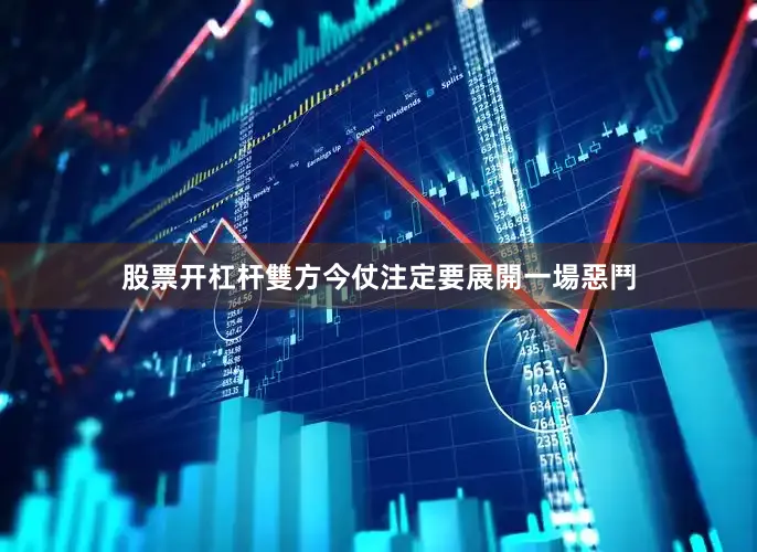 股票开杠杆雙方今仗注定要展開一場惡鬥