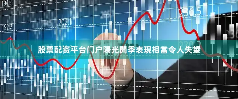 股票配资平台门户　　陽光開季表現相當令人失望