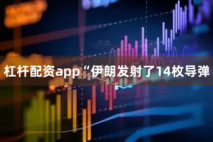 杠杆配资app“伊朗发射了14枚导弹