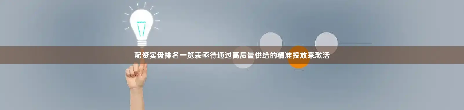 配资实盘排名一览表亟待通过高质量供给的精准投放来激活