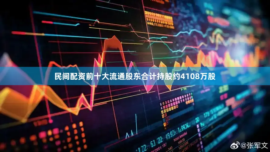 民间配资前十大流通股东合计持股约4108万股
