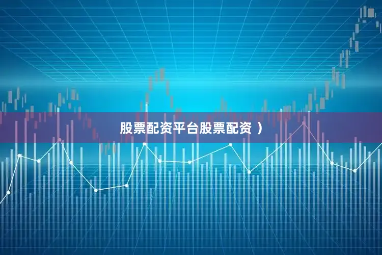 股票配资平台股票配资 ）