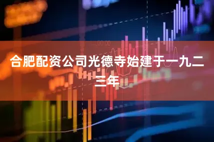 合肥配资公司光德寺始建于一九二三年