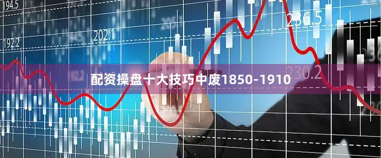 配资操盘十大技巧中废1850-1910