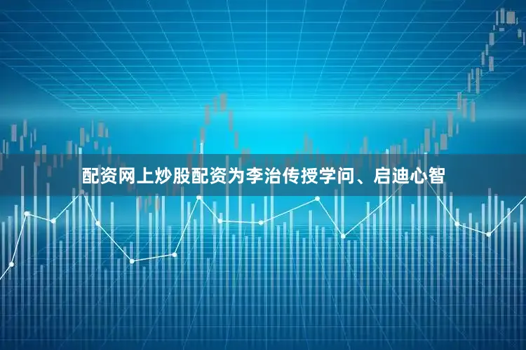 配资网上炒股配资为李治传授学问、启迪心智
