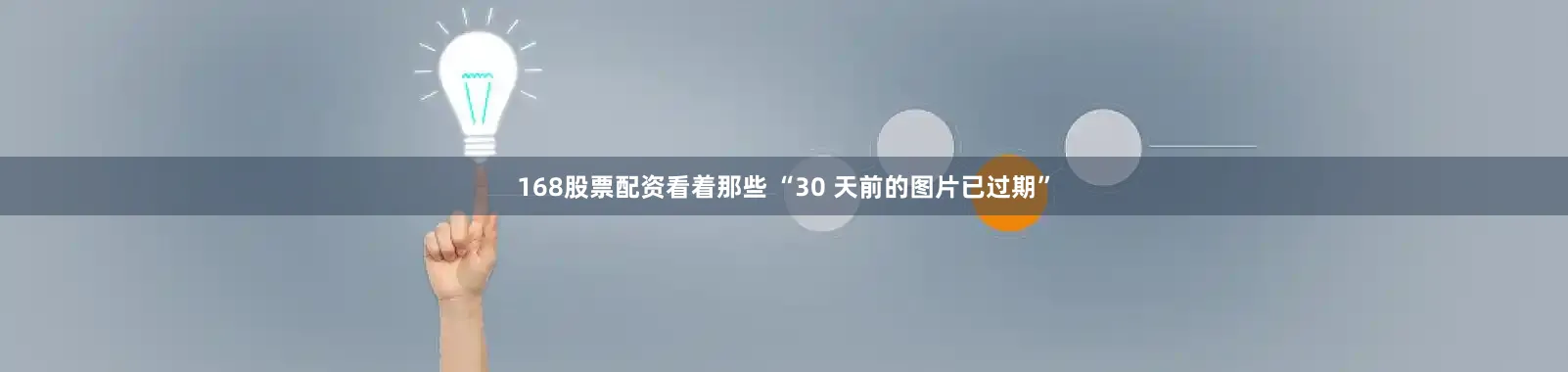 168股票配资看着那些 “30 天前的图片已过期”