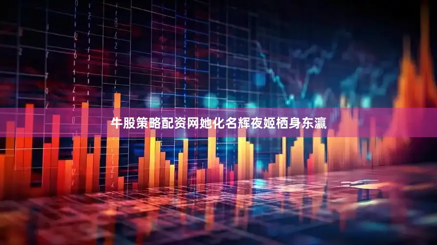 牛股策略配资网她化名辉夜姬栖身东瀛