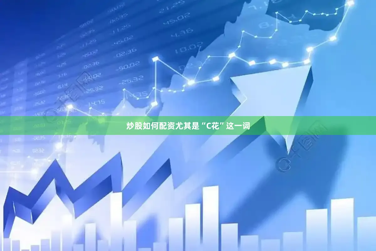 炒股如何配资尤其是“C花”这一词
