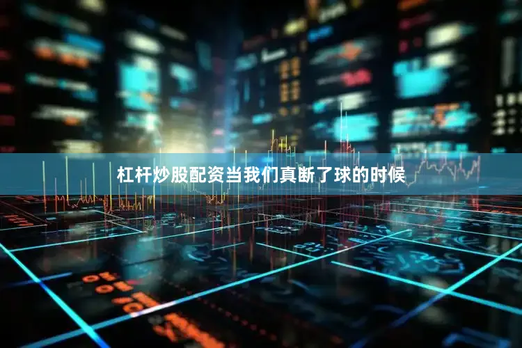 杠杆炒股配资当我们真断了球的时候