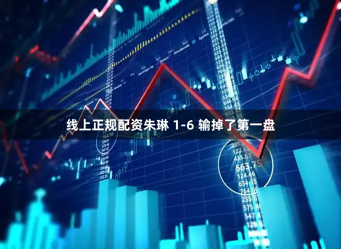 线上正规配资朱琳 1-6 输掉了第一盘