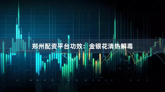 郑州配资平台功效：金银花清热解毒
