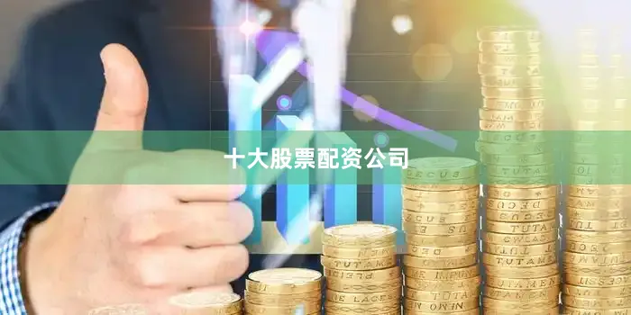 十大股票配资公司