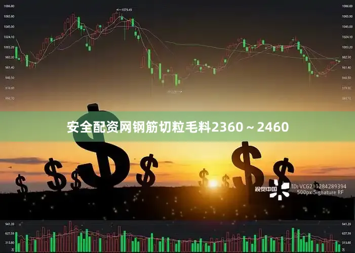 安全配资网钢筋切粒毛料2360～2460