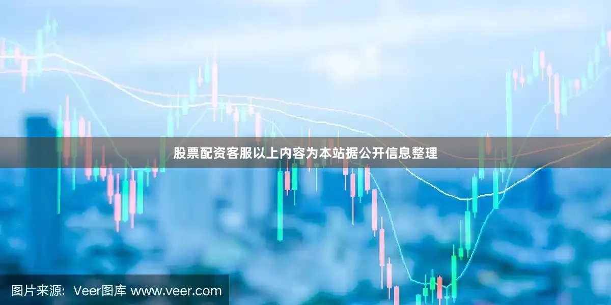 股票配资客服以上内容为本站据公开信息整理