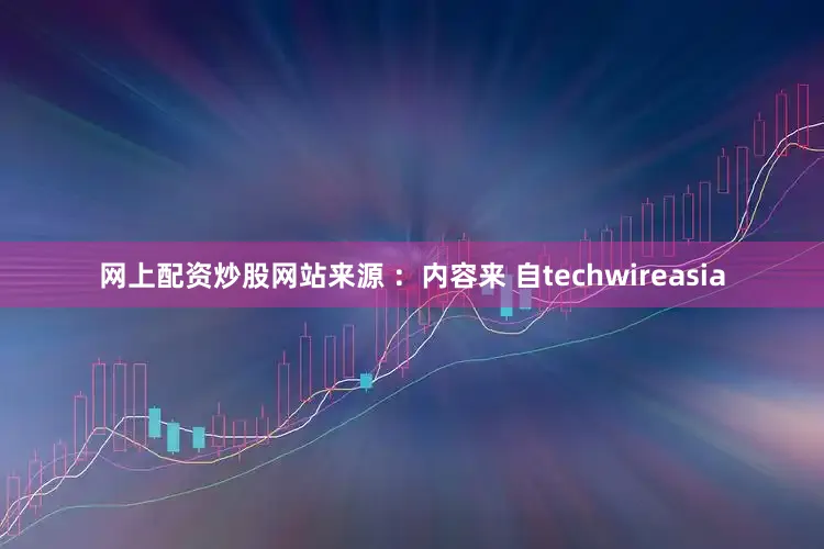 网上配资炒股网站来源 ：内容来 自techwireasia