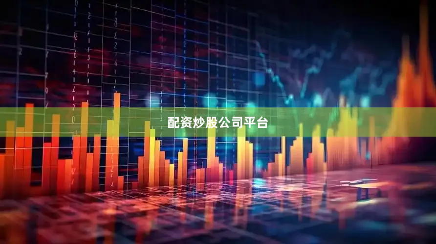 配资炒股公司平台