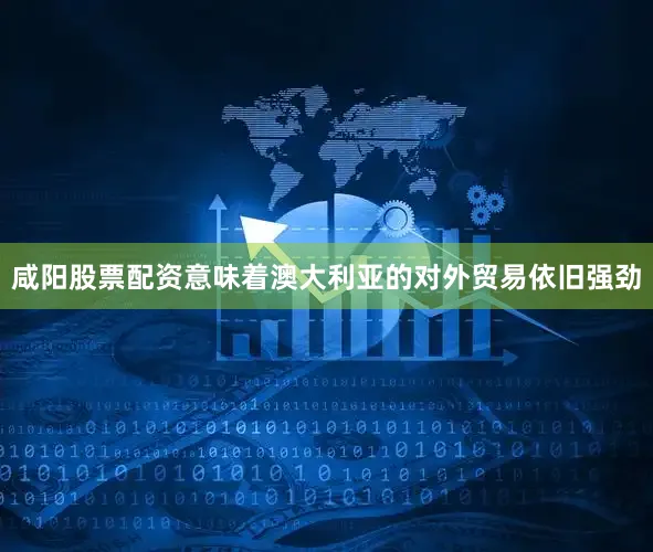 咸阳股票配资意味着澳大利亚的对外贸易依旧强劲