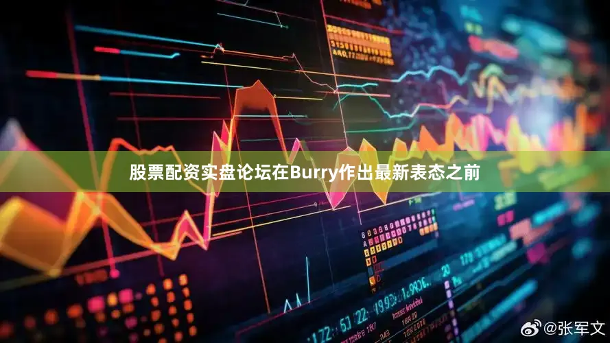 股票配资实盘论坛　　在Burry作出最新表态之前