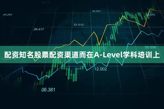 配资知名股票配资渠道而在A-Level学科培训上